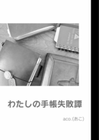 わたしの手帳失敗譚