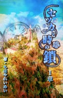 セツカと時の鎖一章