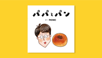 パパとパン