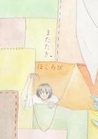 またたき、ほころび