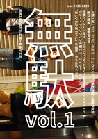 無駄 vol.1