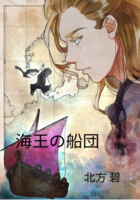 海王の船団