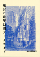 迷宮と建築幻想ブックガイド