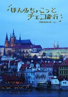 ほんのちょこっとチェコ旅行(上)