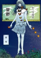 十二ヶ月の憂鬱