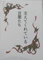 支えてくれている言葉たち