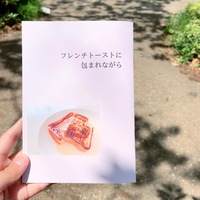 フレンチトーストに包まれながら