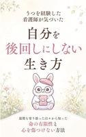 うつを経験した看護師が気づいた、自分を後回しにしない生き方