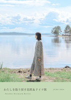 わたしを取り戻す北欧&ドイツ旅