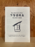 下等遊民島 2022年度総集編