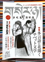 チベット文学と映画の現在 SERYA vol.7