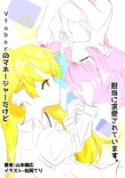 Vtuberのマネージャーだけど、担当に求愛されています。