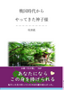 戦国時代からやってきた神子様