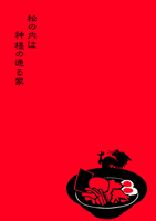 松の内は神様の通る家