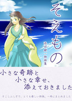 そえもの