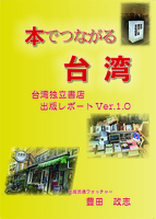 本でつながる台湾 台湾独立書店出版レポート