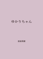 ゆかりちゃん