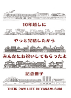【新刊】【※非売品】八奈結び商店街を歩いてみれば  完結記念冊子