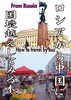 ロシアから中国に国境を越えてみる本
