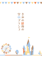 きみの最後の空中ブランコ