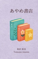 あやめ書店