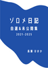 ゾロメ日記 自選&未公開集