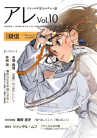 『アレ』Vol.10