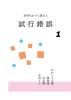 試行錯誤1