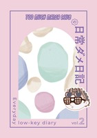 TOO MUCH MANGA CLUBの日常ダメ日記 vol.2
