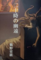 二十時の幽遠