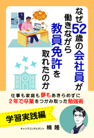 なぜ52歳の会社員が働きながら教員免許を取れたのか【学習実践編】