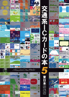 交通系ICカードの本5 東日本総集編
