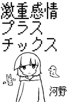激重感情プラスチックス