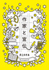 作家と宣伝