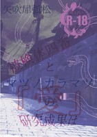 被検体四番とマツノカラマツの研究成果は『愛』