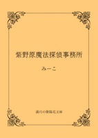 紫野原魔法探偵事務所
