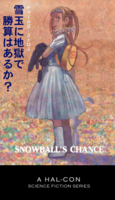 雪玉に地獄で勝算はあるか?