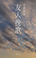 友人挽歌