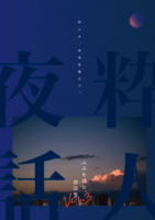 ふみを読む。朗読集Vol.3「粋人よ、夜話を届けて。」