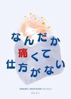 なんだか痛くて仕方がない