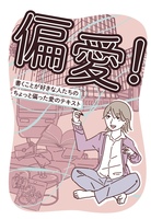 偏愛! 書くことが好きな人たちのちょっと偏った愛のテキスト