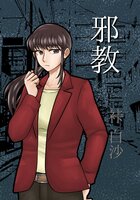 邪教(改訂新版)