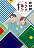 宅配便のことが「一段と」わかる本