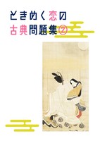 ときめく恋の古典問題集2