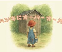 ペンキにオーバーオール 他