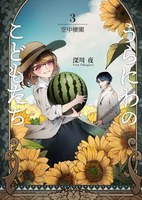 うらにわのこどもたち3 空中楼閣