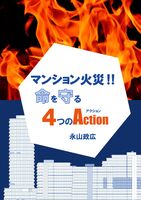 マンション火災!! 命を守る4つのAction