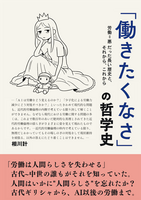 「働きたくなさ」の哲学史:労働=悪だった長い歴史と、それから、これから