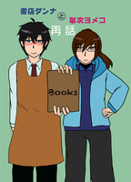 書店ダンナと取次ヨメコ 再話
