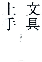 文具上手